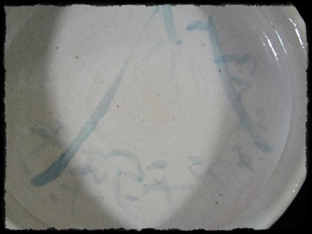 藤原 敬介 恭助 志野 鉢 絵志野 富士山 茶道具 菓子器  c196