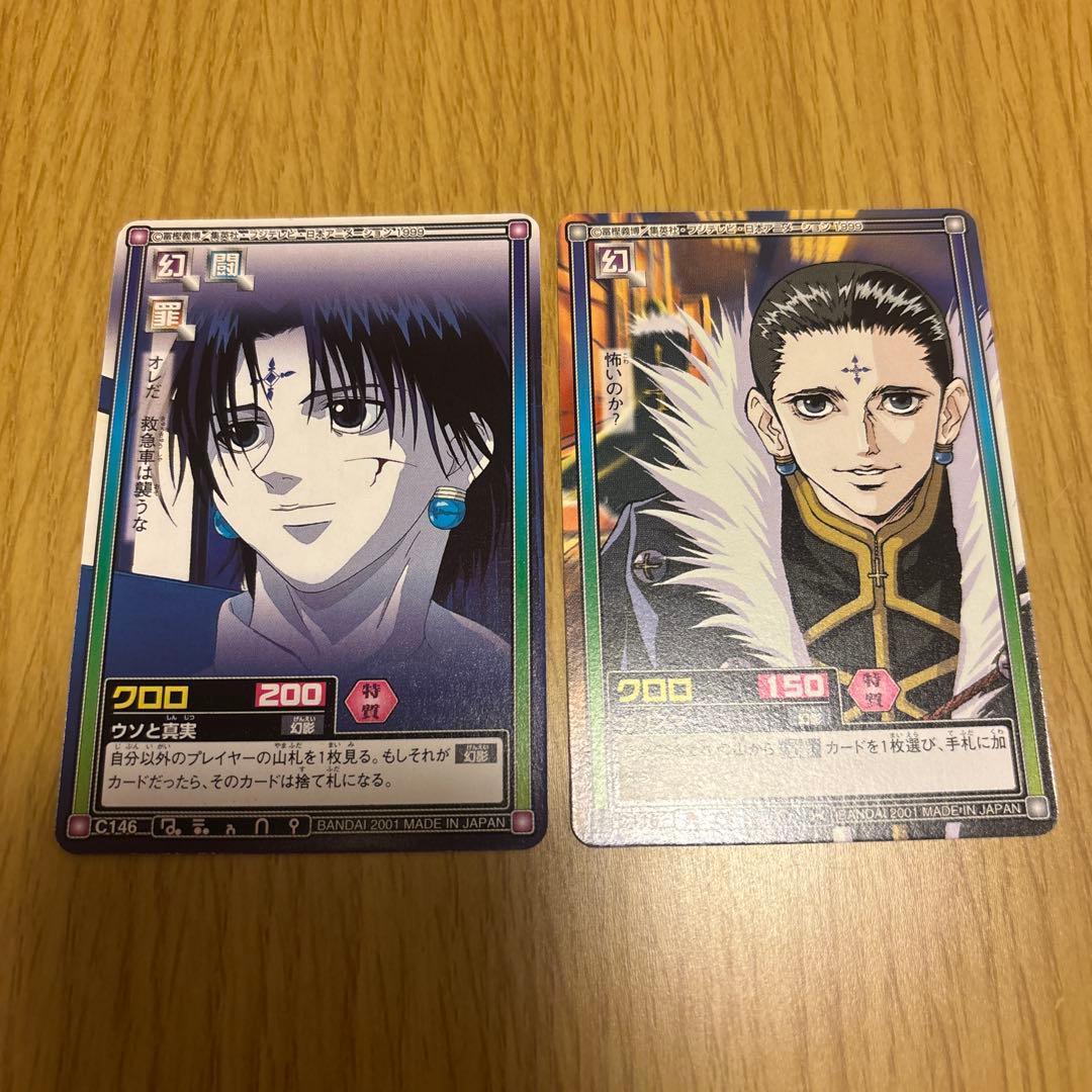 ハンターハンターカードダスクロロ2枚