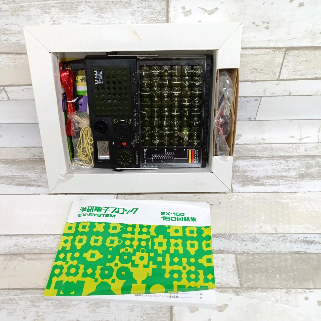 大人の科学シリーズ7 電子ブロック EX-150 学習研究社
