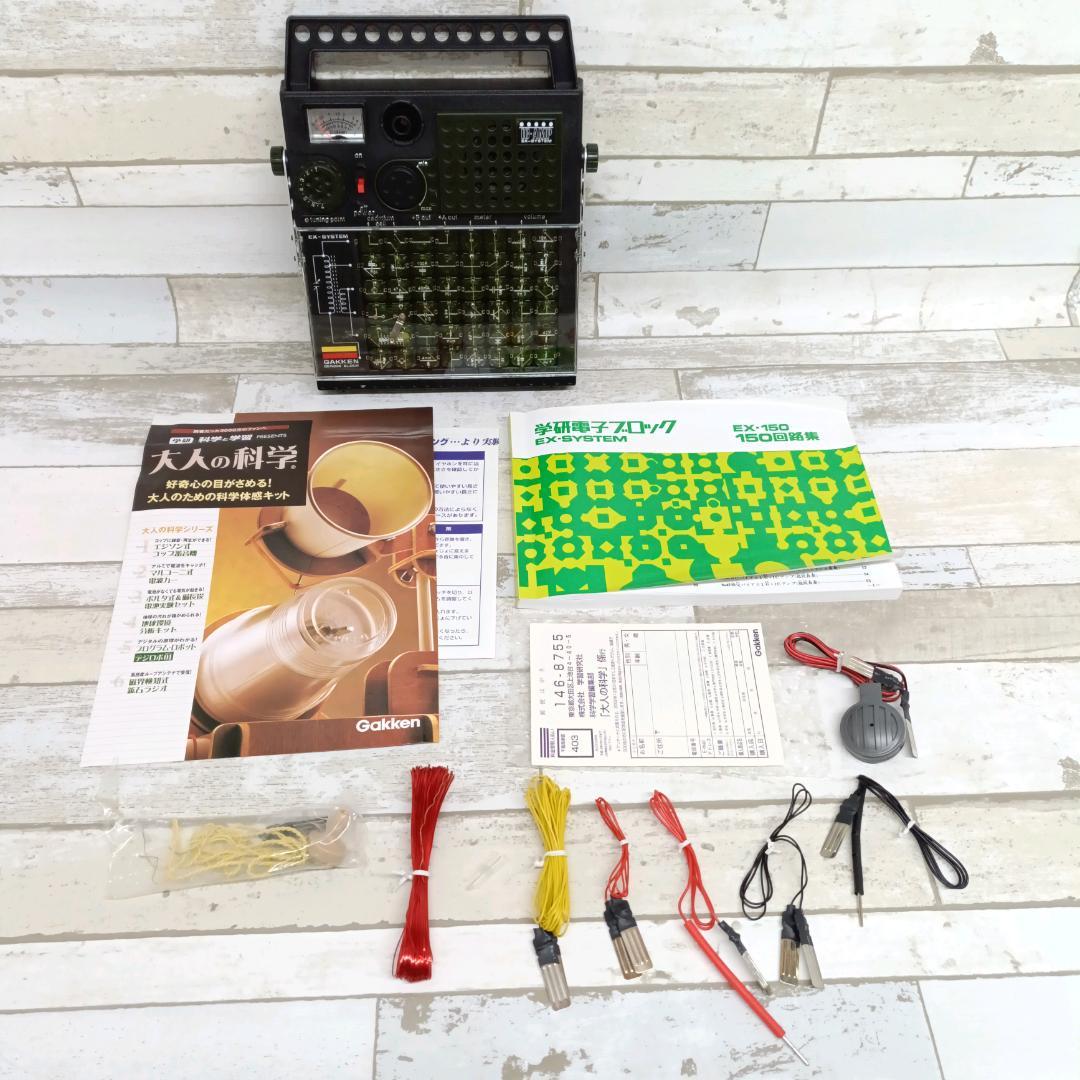 大人の科学シリーズ7 電子ブロック EX-150 学習研究社