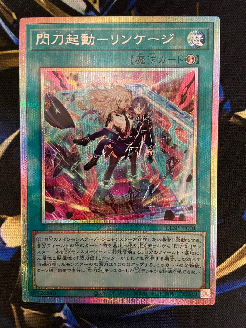 遊戯王　プリズマティックシークレットレア　閃刀起動-リンケージ