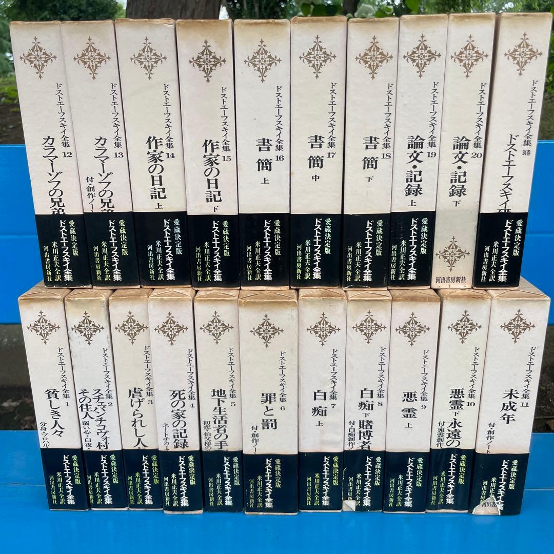 【7月限定特価月間】 ドストエフスキー全集《全21巻》全巻米川正夫訳