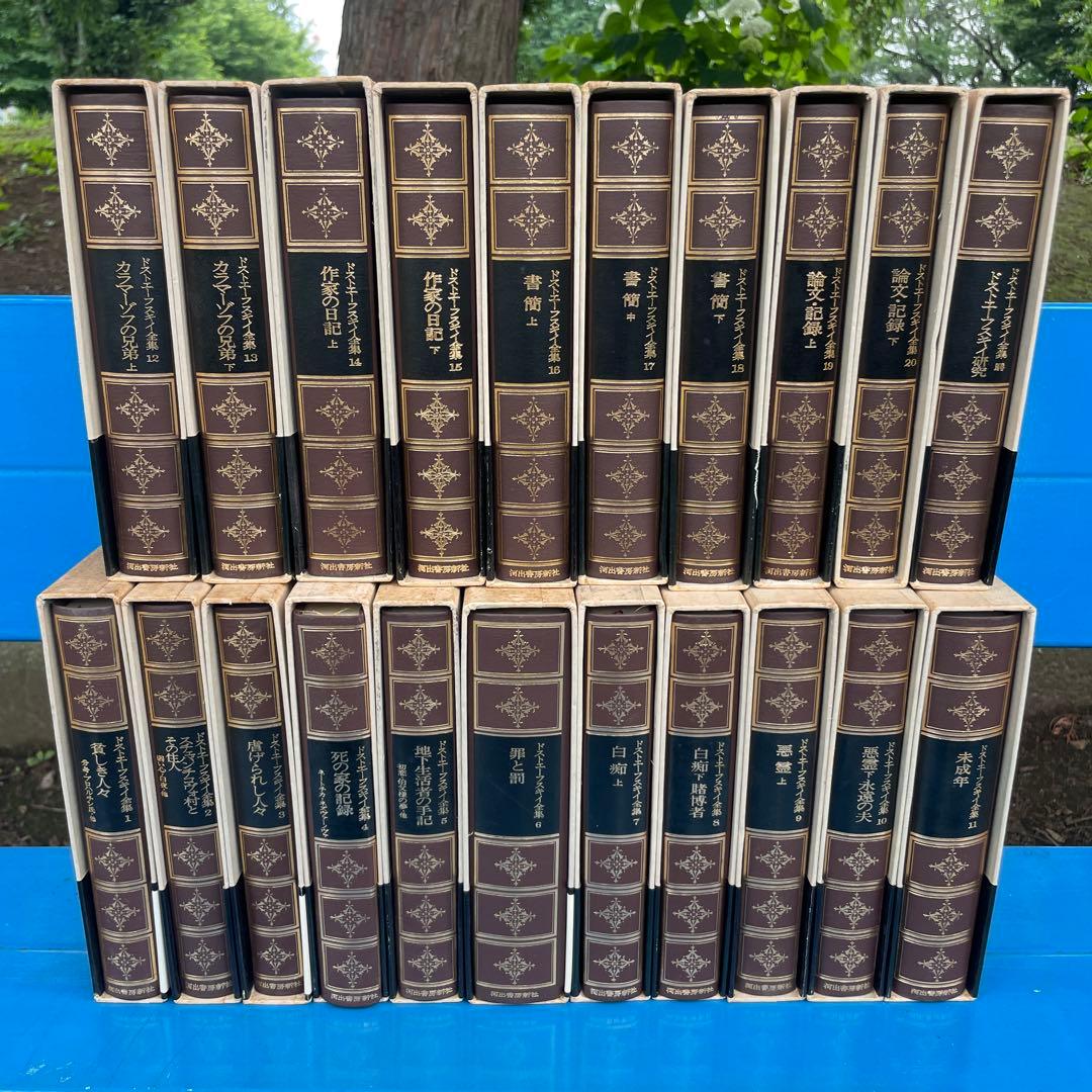 【7月限定特価月間】 ドストエフスキー全集《全21巻》全巻米川正夫訳