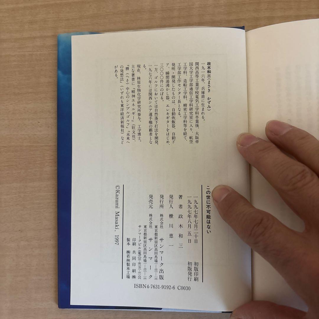 絶版本　この世に不可能はない 政木和三著