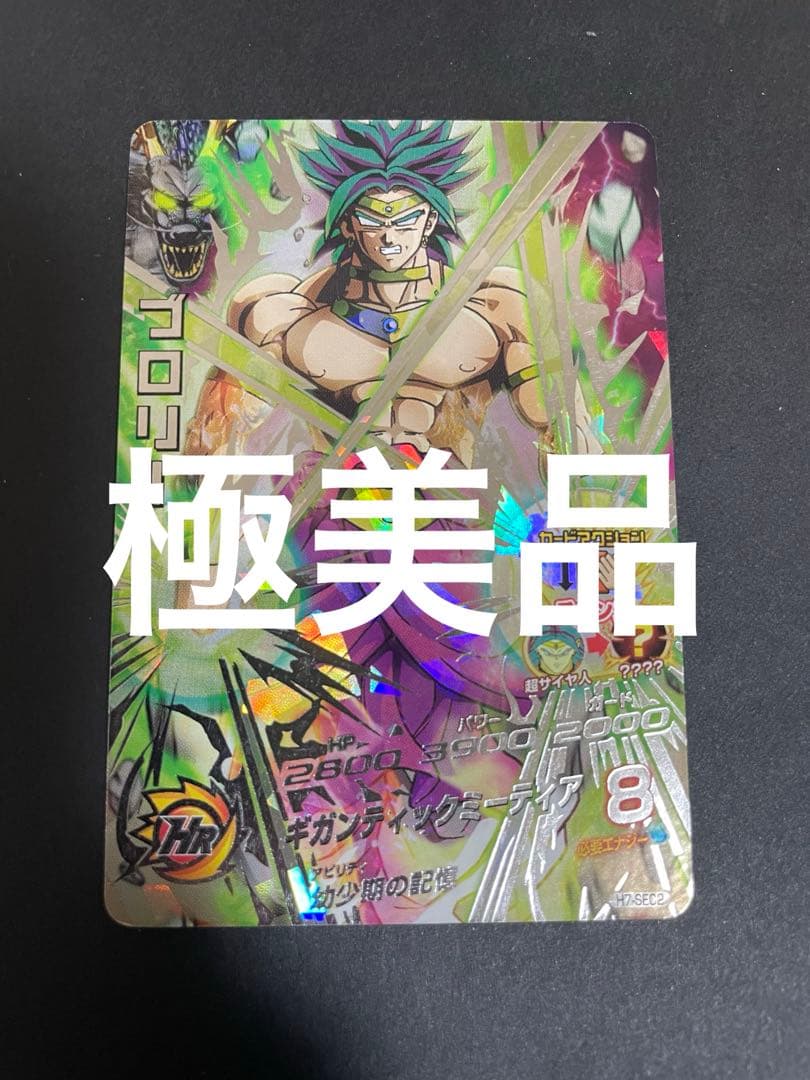 ドラゴンボールヒーローズ H7-SEC2