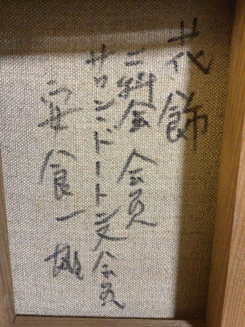 安食一雄『花飾』額縁がお洒落