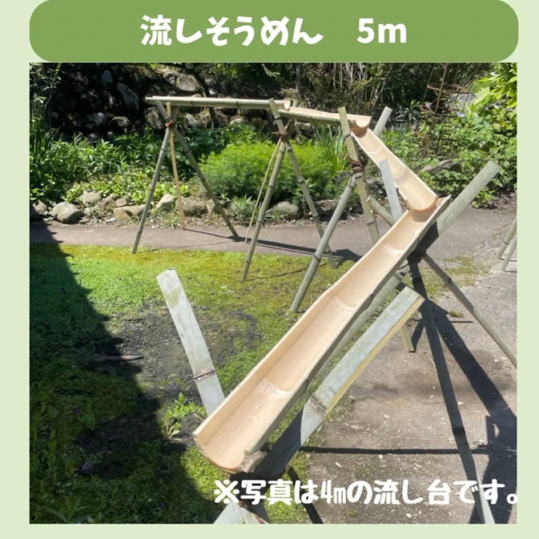 【8月限定価格】流しそうめん　5m 安全設計・天然竹の美しい見た目