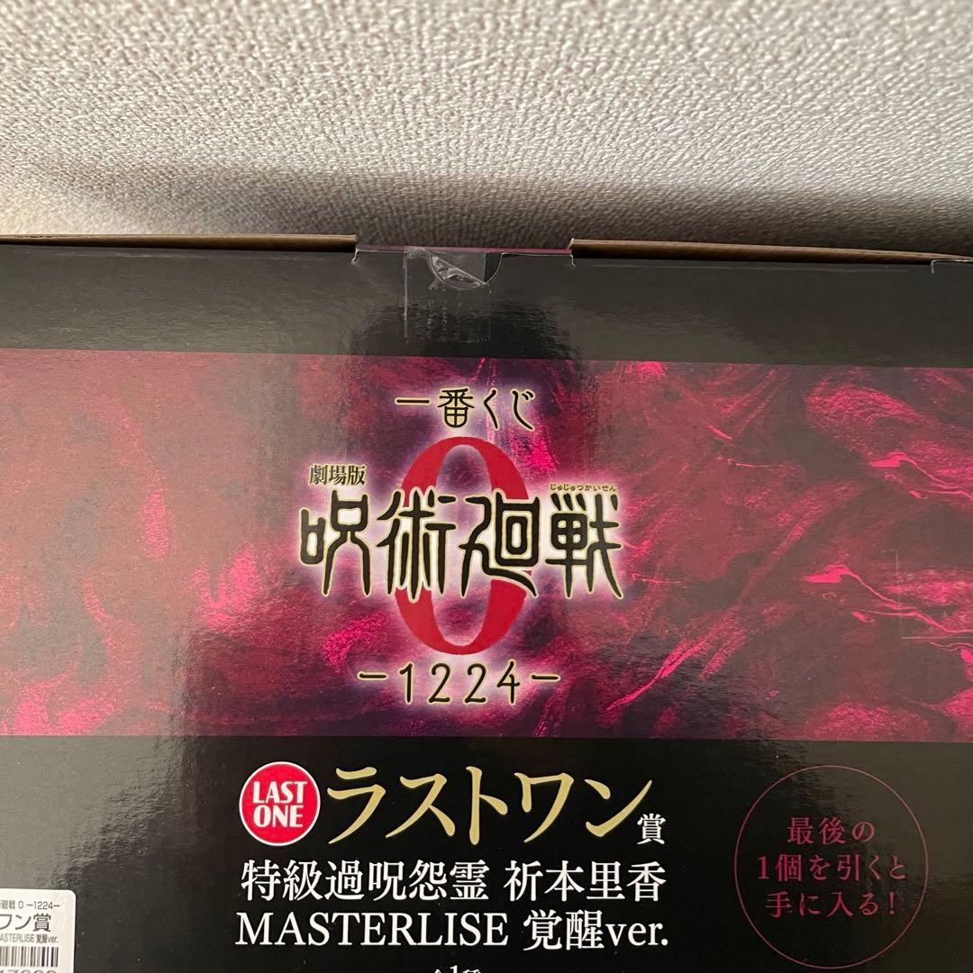 一番くじ 呪術廻戦 C賞 ラストワン賞 特級過呪怨霊 折本里香 フィギュアセット