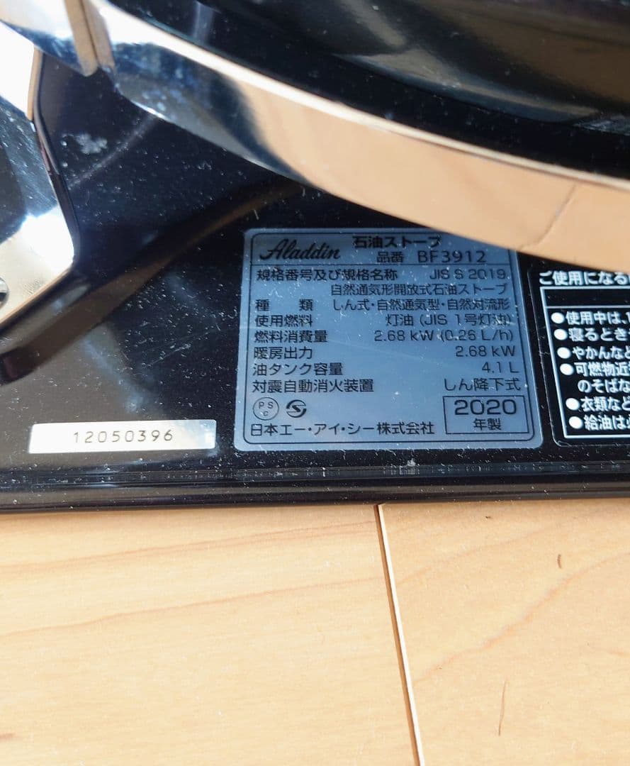 Aladdin 石油ストーブ BF3912 2020年製 ポンプ付 直接引取のみ