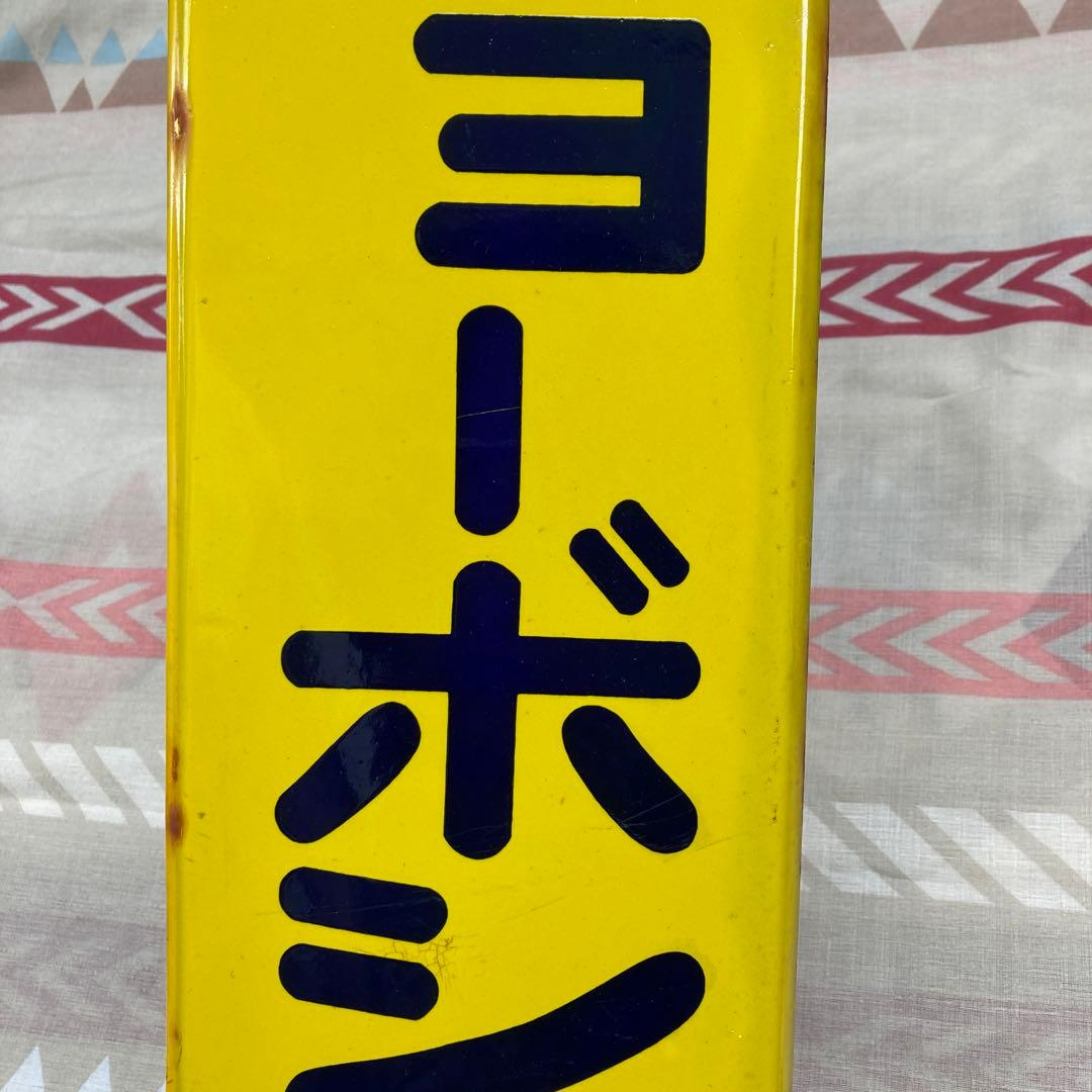 当時物 ショーボシ酢 琺瑯 看板 昭和レトロ ホーロー看板