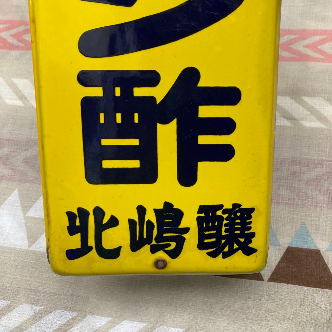 当時物 ショーボシ酢 琺瑯 看板 昭和レトロ ホーロー看板