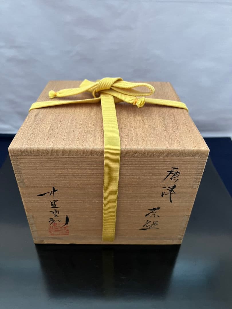 唐津 茶椀 中里重利 茶道具
