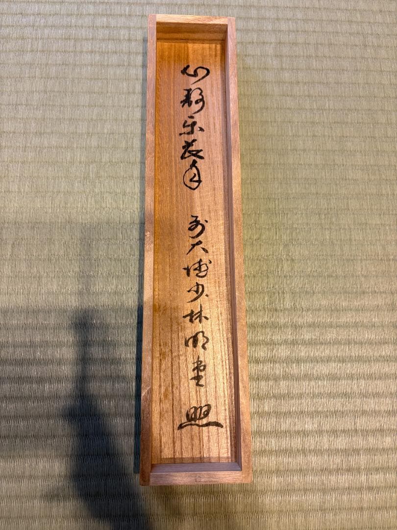 大徳寺　明堂筆　茶掛軸　一行　心静楽長年　茶道具