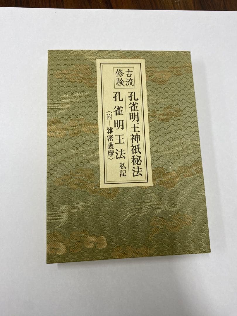 古流修験 孔雀明王法(私記)/行者大菩薩法(私記)