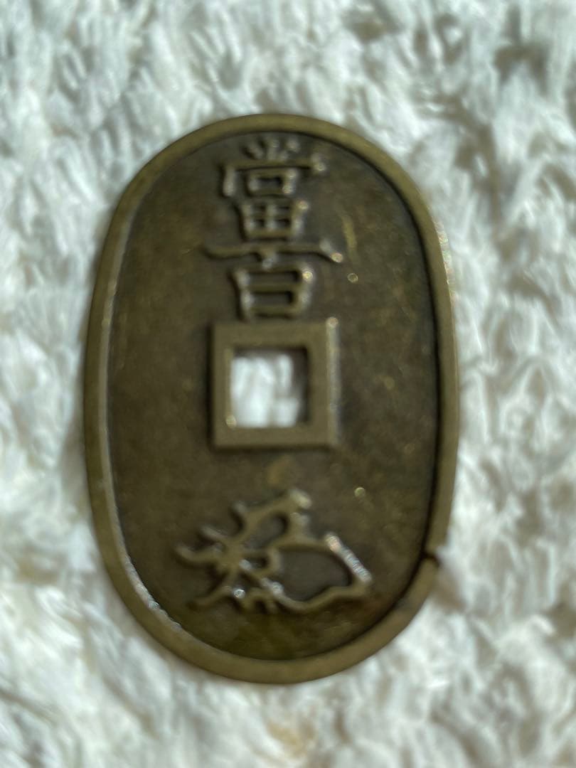 天保通宝 刻印有り 希少 古銭 穴銭 貨幣 硬貨 一点のみ出品