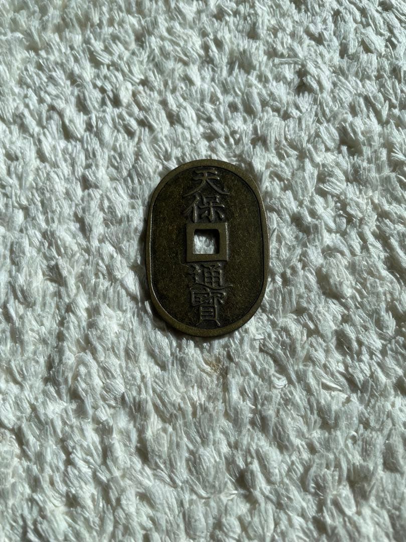 天保通宝 刻印有り 希少 古銭 穴銭 貨幣 硬貨 一点のみ出品