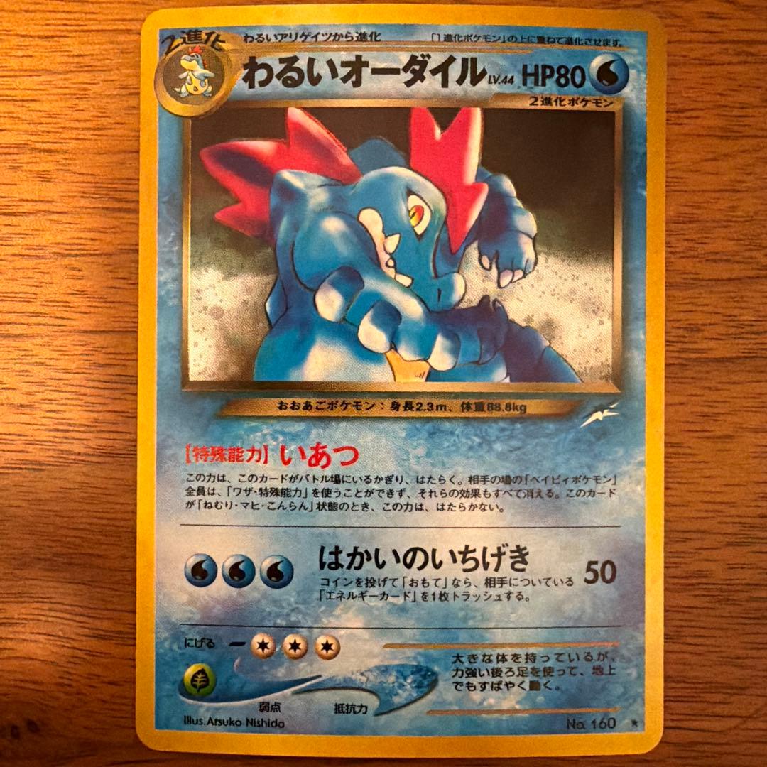 【旧裏】わるいオーダイル 拡張パック第4弾 闇、そして光へ…