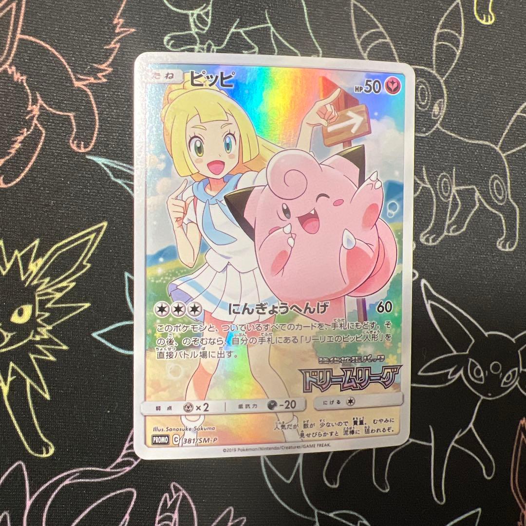 ラ*グ様 ピッピ CHR リーリエ 381/SM-P ドリームリーグ プロモ