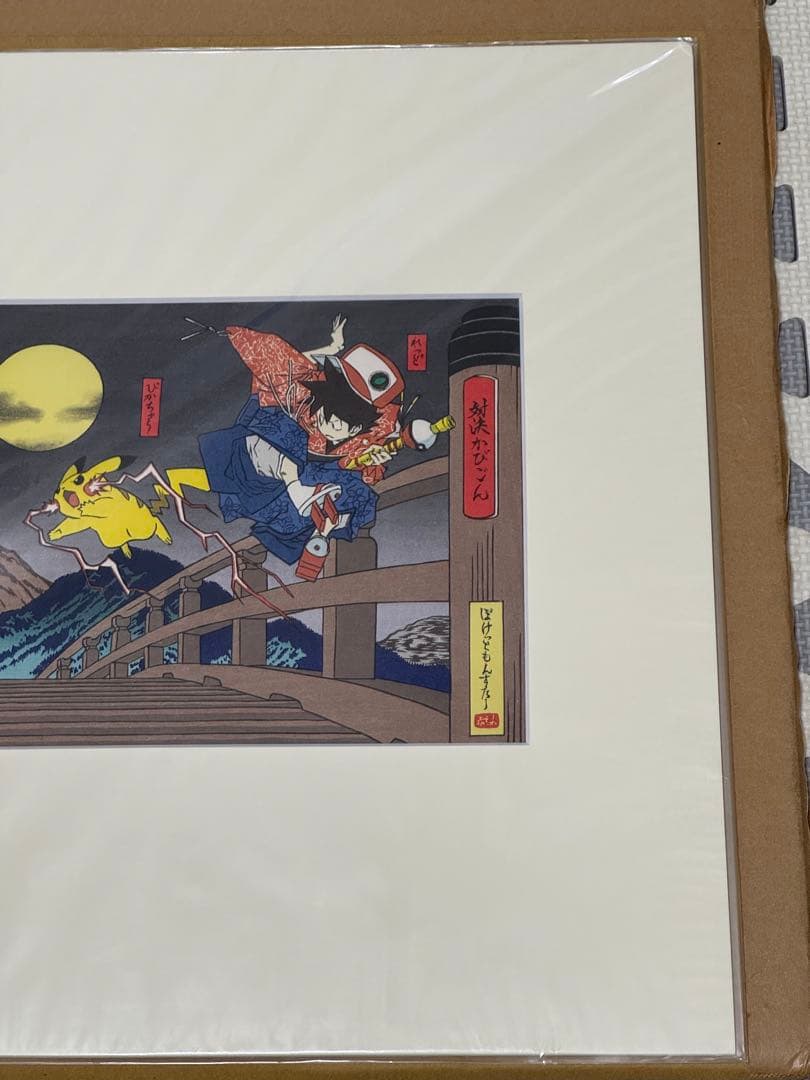ポケモン　浮世絵木版画　対決かびごん