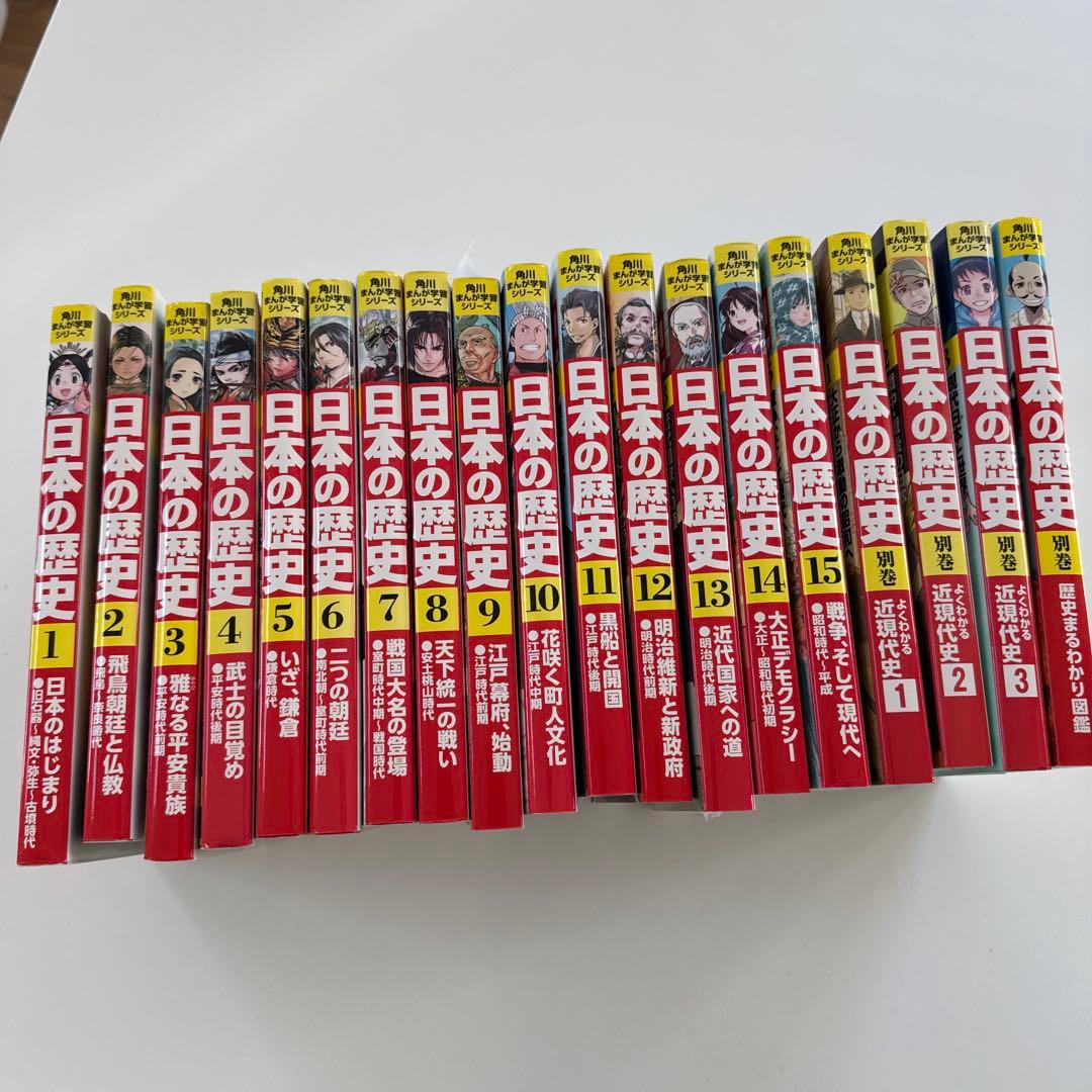 角川まんが学習シリーズ　日本の歴史 1〜15 別冊1〜3＋1 美品