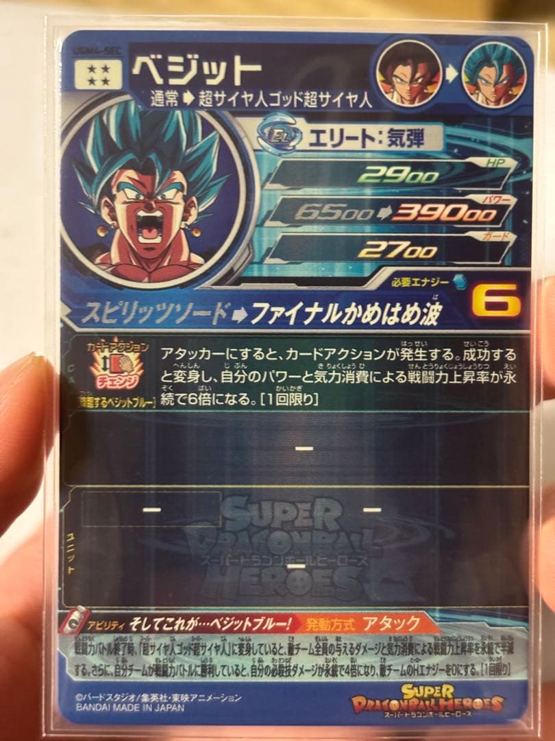 スーパードラゴンボールヒーローズ UGM-4 SEC ベジット