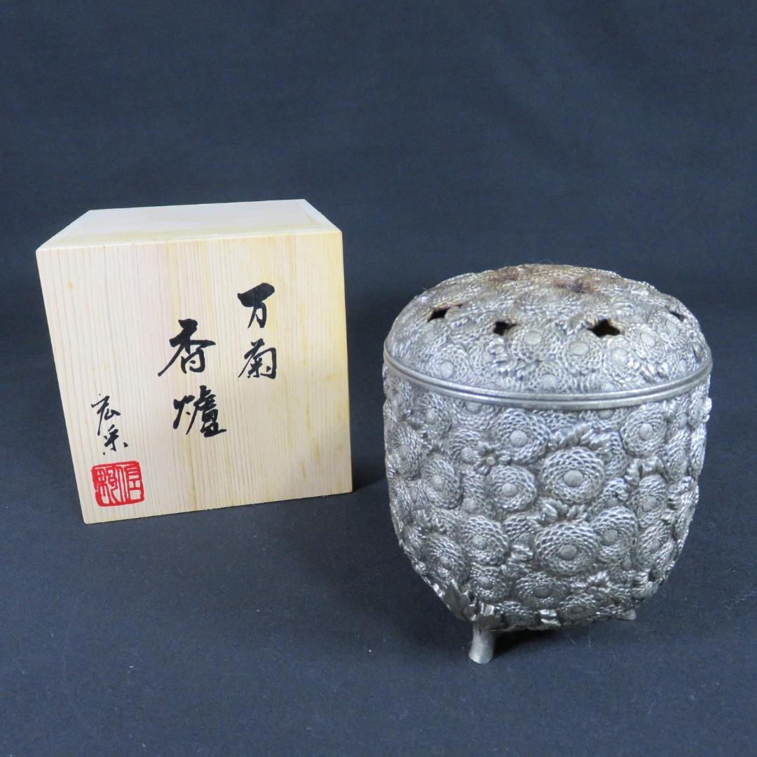 香炉 万菊 佐野宏采 使用感あり 木箱 共箱 茶道具 茶器