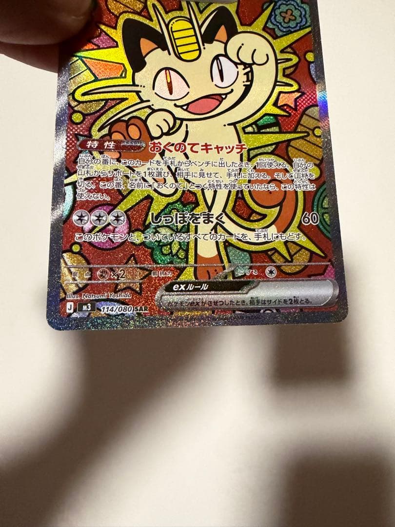 ポケモンカード　ニャース　SAR