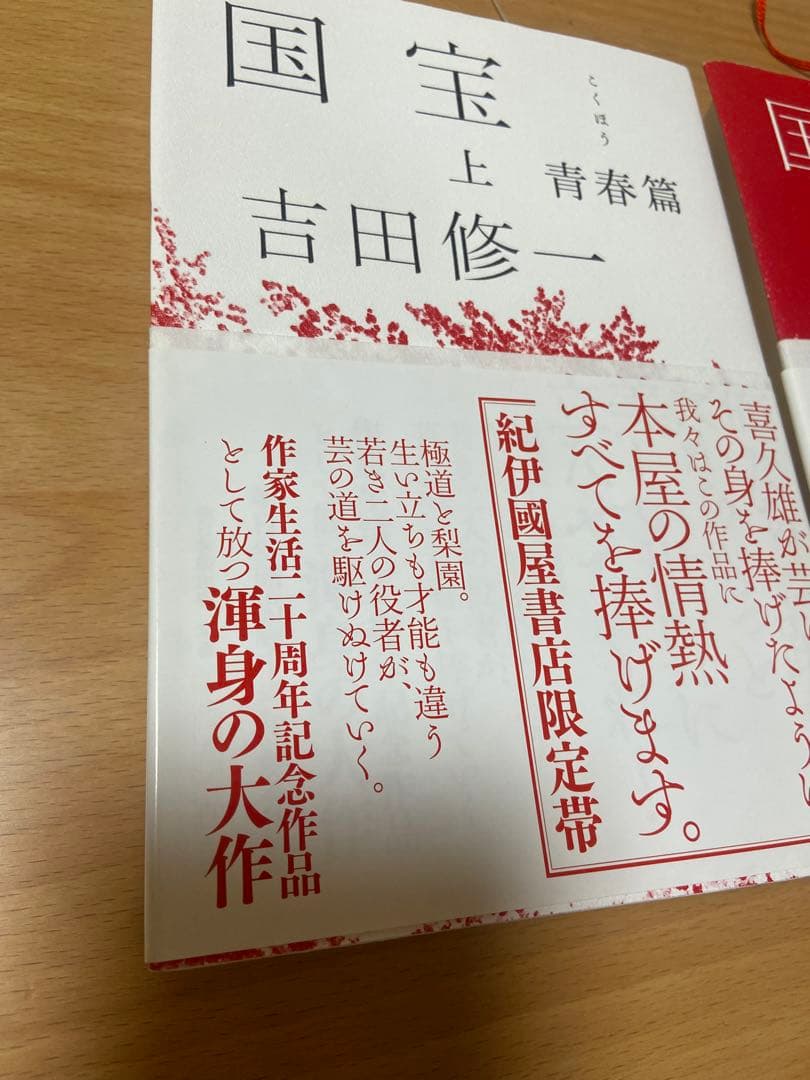 国宝 上下巻セット 吉田修一　初版