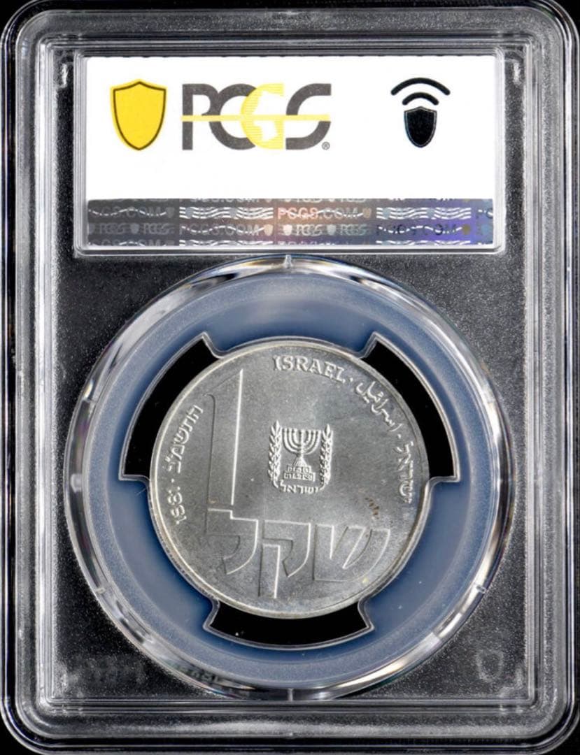 PCGS MS67 1981 イスラエル 1シェケル 銀貨 ポーランドランプ