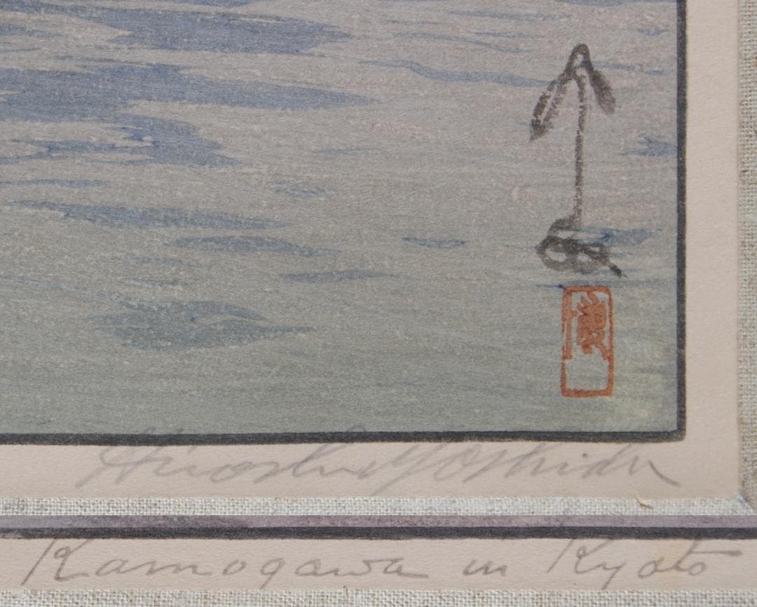 吉田博 自摺 木版画 「加茂川」 昭和8年 1933年 京都 賀茂川 Kyoto