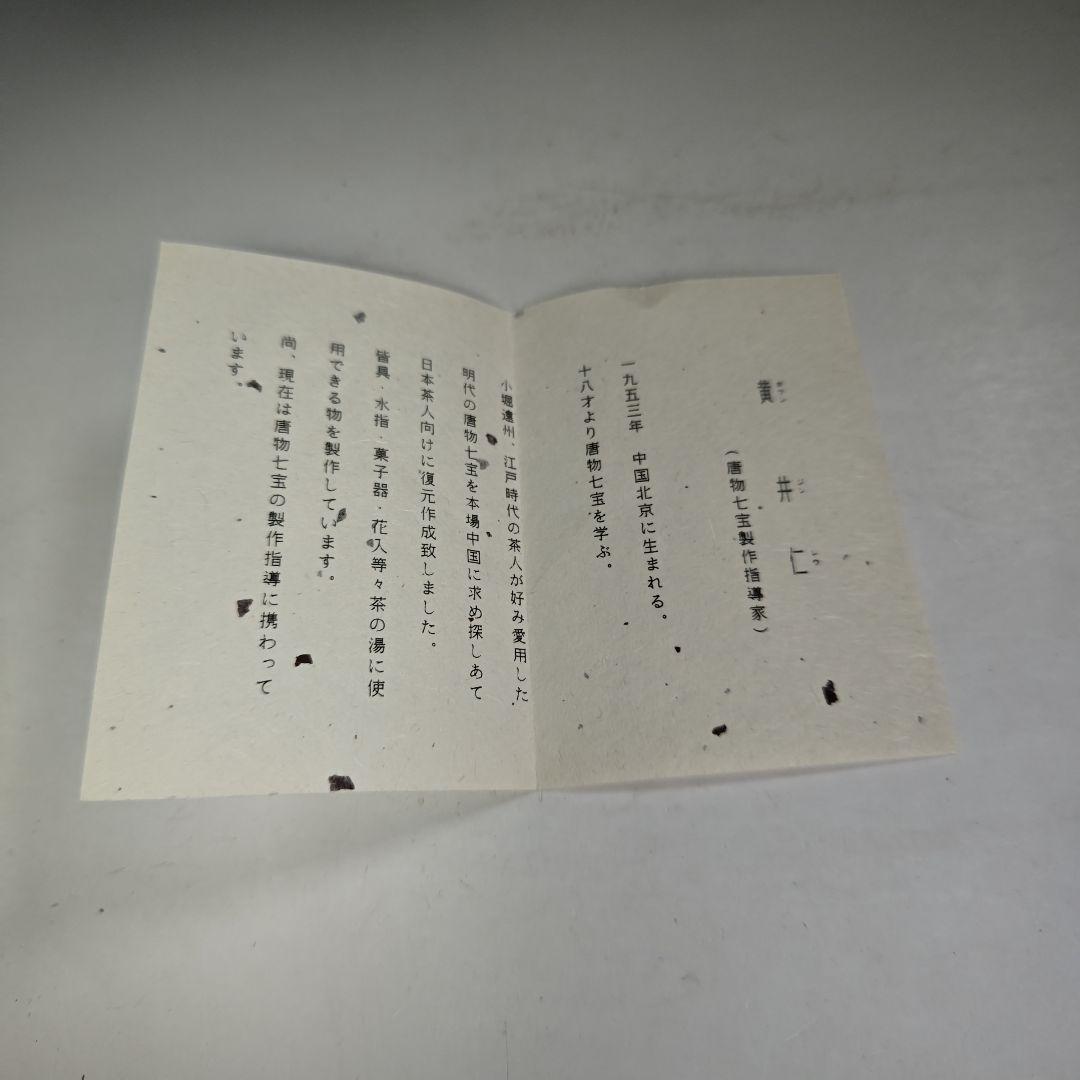 イ884 健水『黄井仁作』『鵬雲斎好　唐物七宝　健水　共箱』茶道具　こぼし　茶受