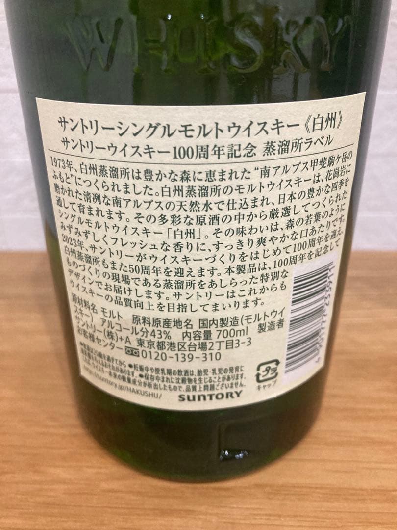 【お買い得❗️】サントリー シングルモルト 白州 100thラベル　700ml