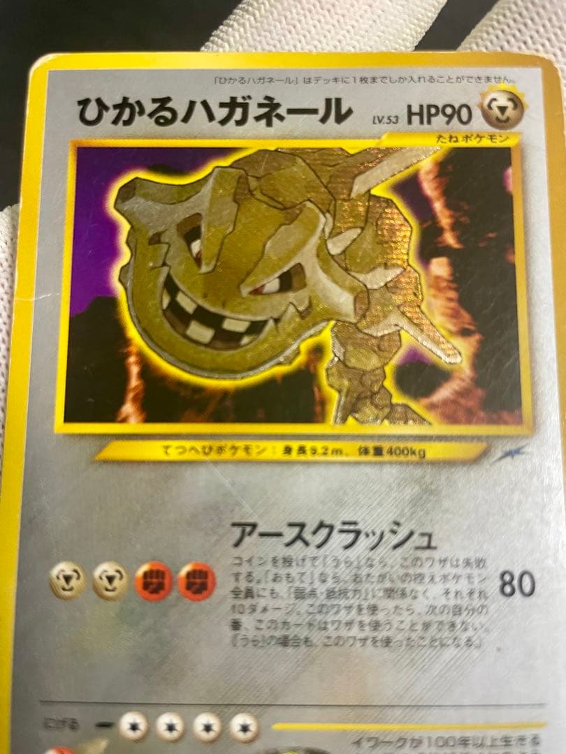 【超豪華】 ポケモンカード 旧裏 ひかるハガネール 豪華シール3枚付き　初期