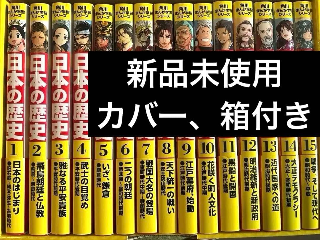 角川まんが学習シリーズ　　日本の歴史 　1〜15巻セット