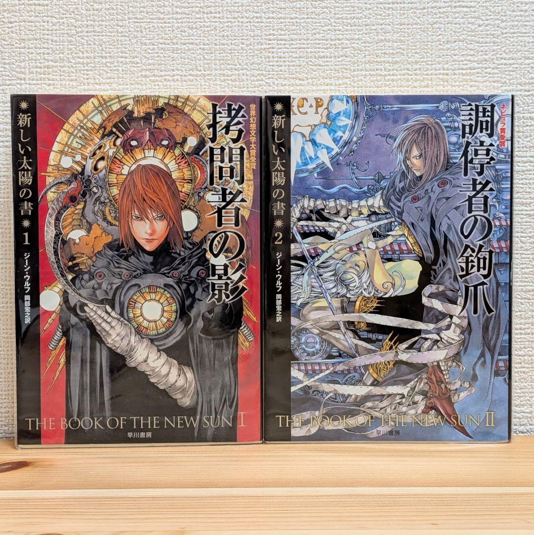 新しい太陽の書 全5巻