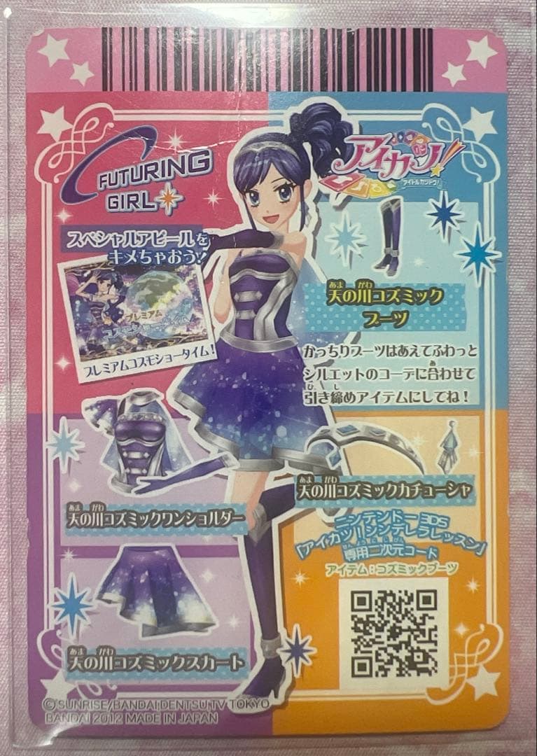 アイカツ！ 天の川コズミックコーデセット 霧矢あおい