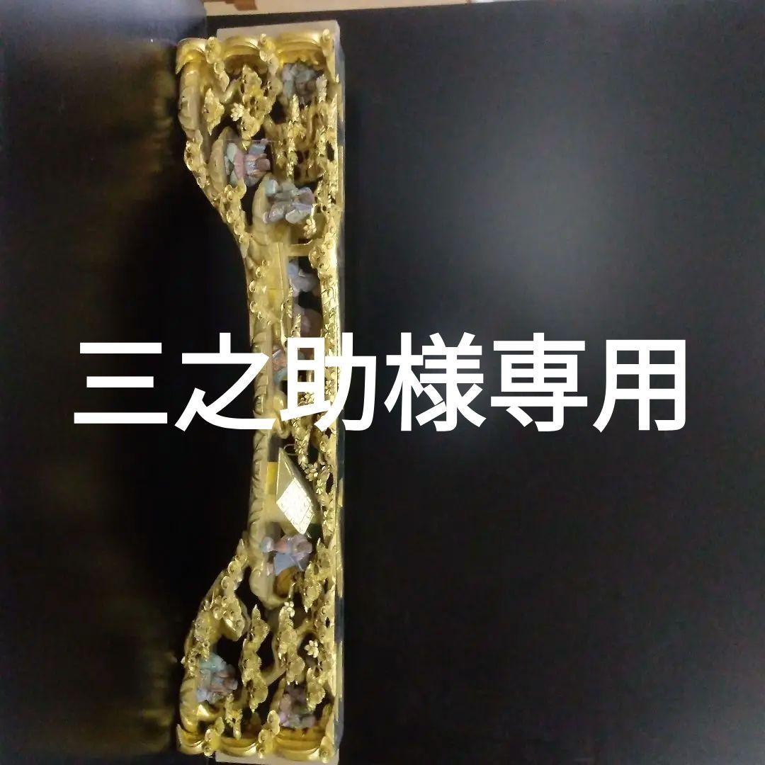欄間彫刻　板敷山　親鸞聖人　金塗り　人物色つき　松