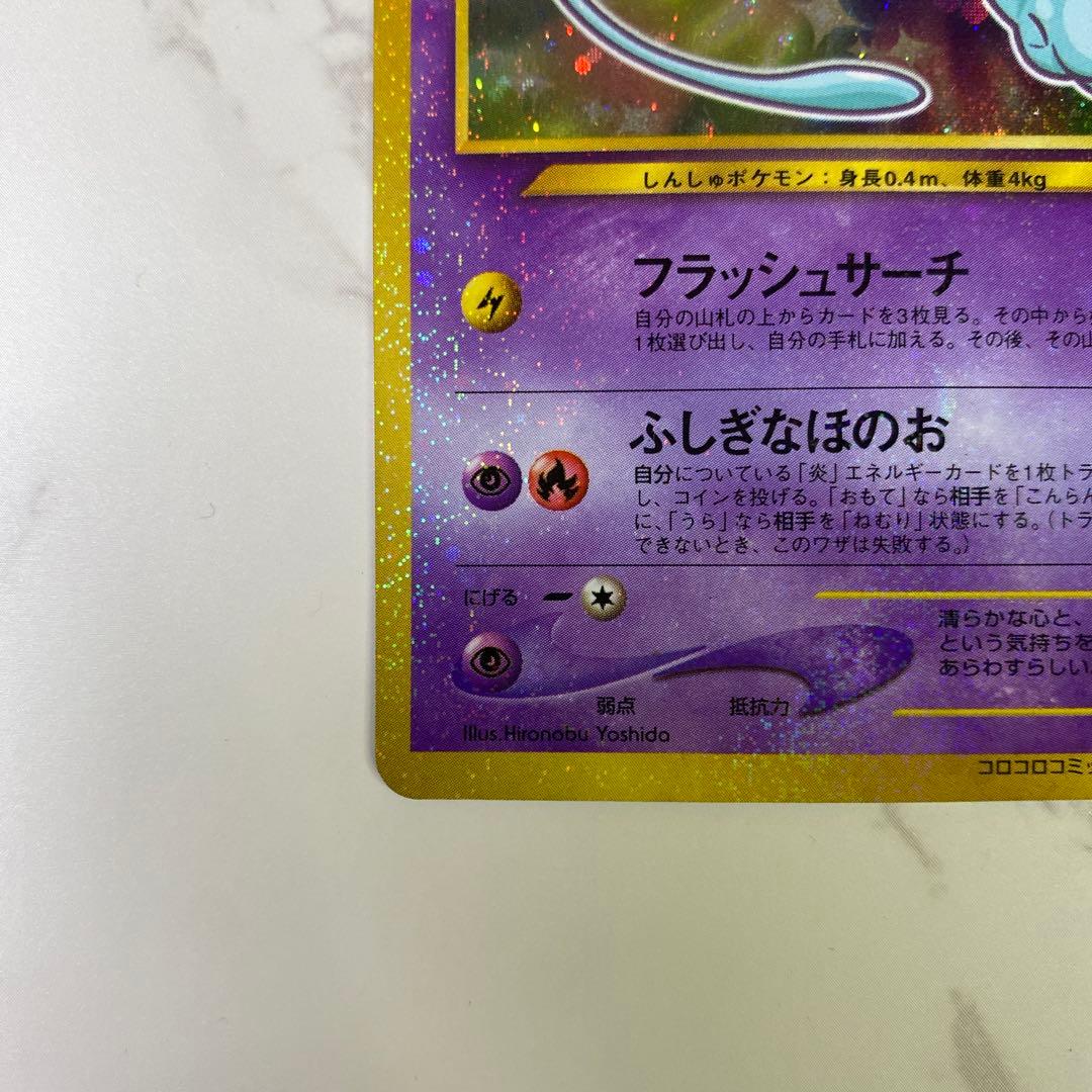 【良品】ひかるミュウ ❣️旧裏 ポケモンカード コロコロ プロモ お値打ち品❣️