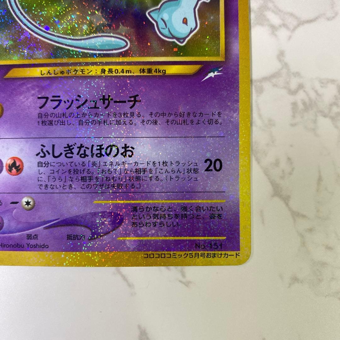 【良品】ひかるミュウ ❣️旧裏 ポケモンカード コロコロ プロモ お値打ち品❣️