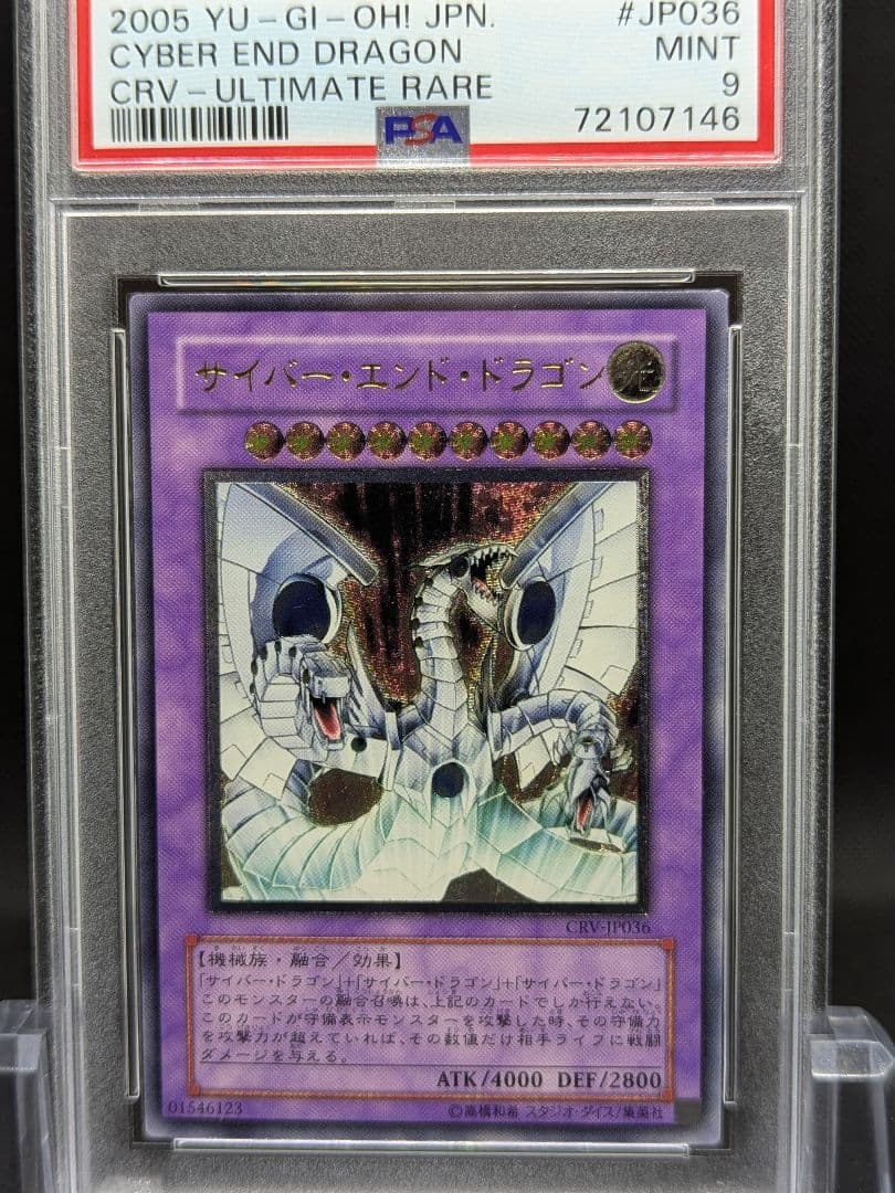 PSA9 遊戯王 サイバー・エンド・ドラゴン　レリーフ　アルティメット