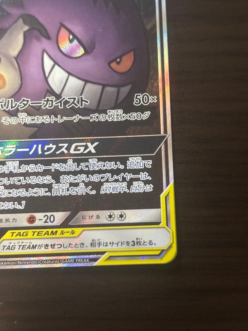 ゲンガー＆ミミッキュGX SR SM9 タッグボルト 103/095