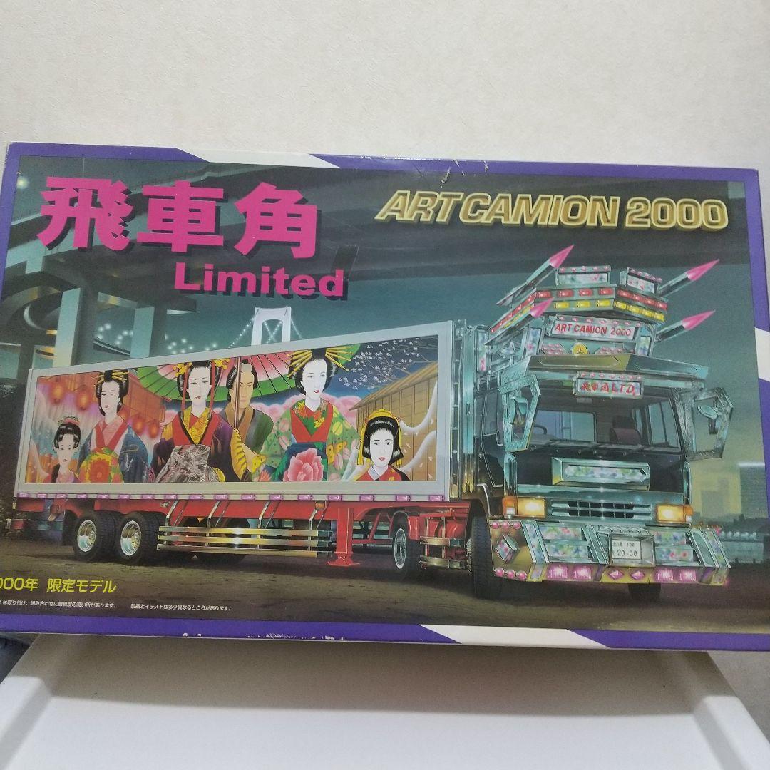 アオシマ 飛車角 ART CAMION 2000 限定モデル 1/32