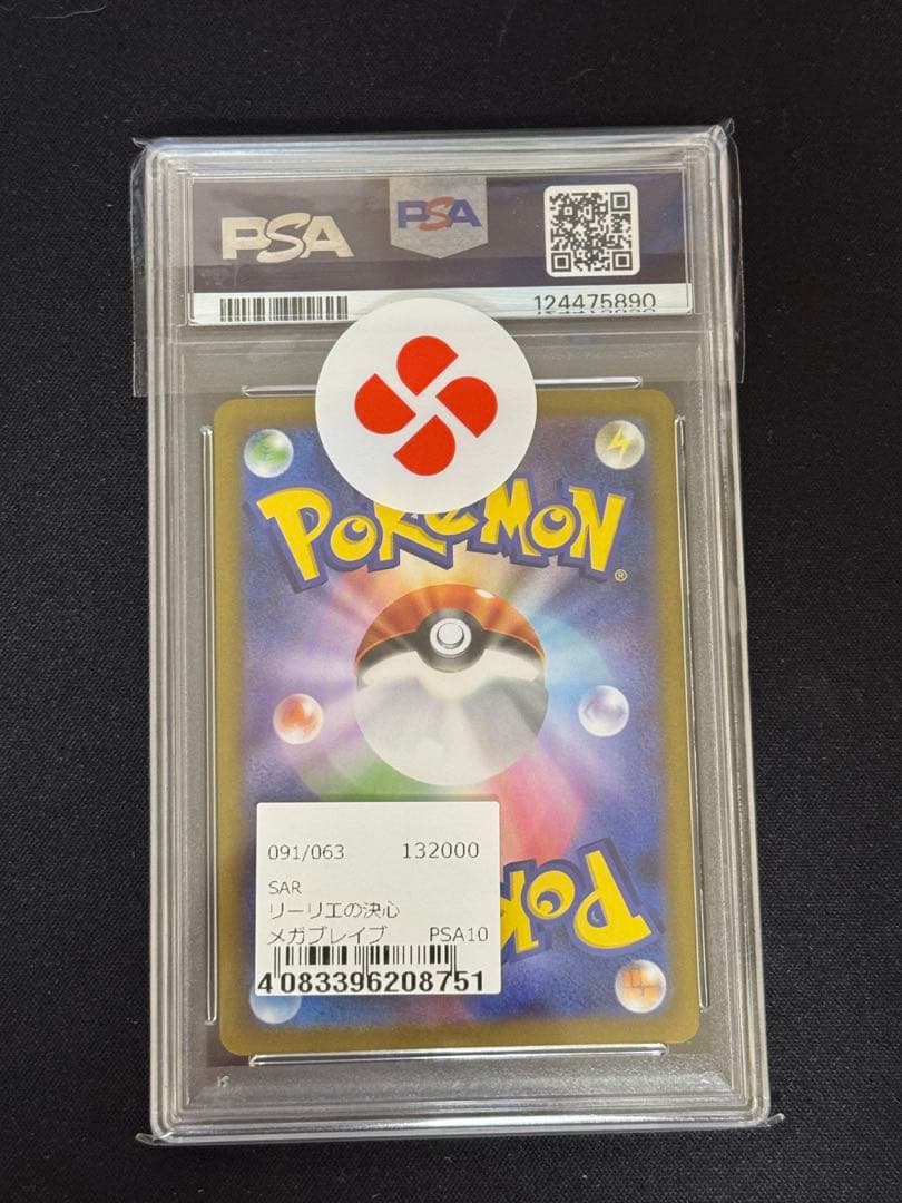 リーリエの決心 SAR psa10