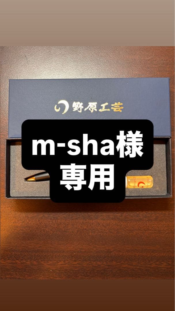 m-sha　野原工芸　シャープペンシル　旧型　神代ケヤキ