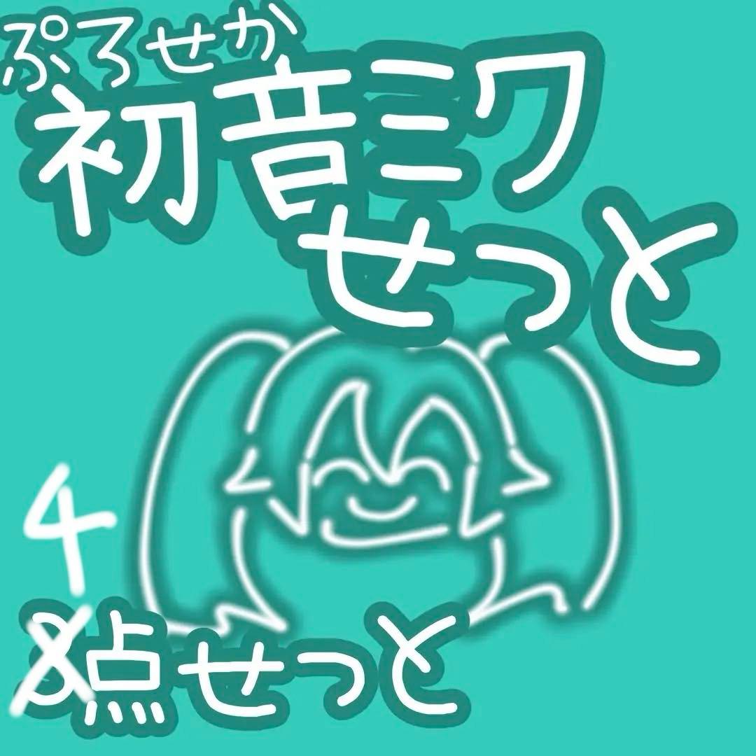プロセカ 初音ミク ミニアクスタ ウエハース びびむす4点セット