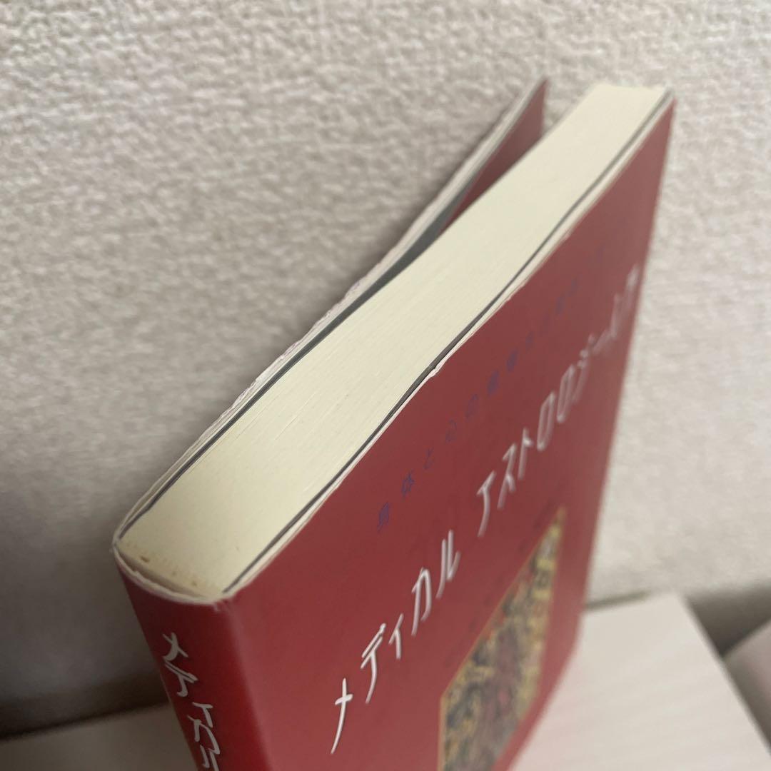 メディカル アストロロジー入門