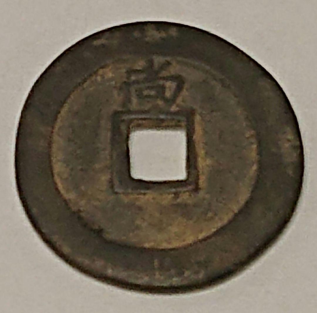 【ち】 常平通宝(古常平 裏面一文字)常平通宝(古常平 裏面無文字)2枚