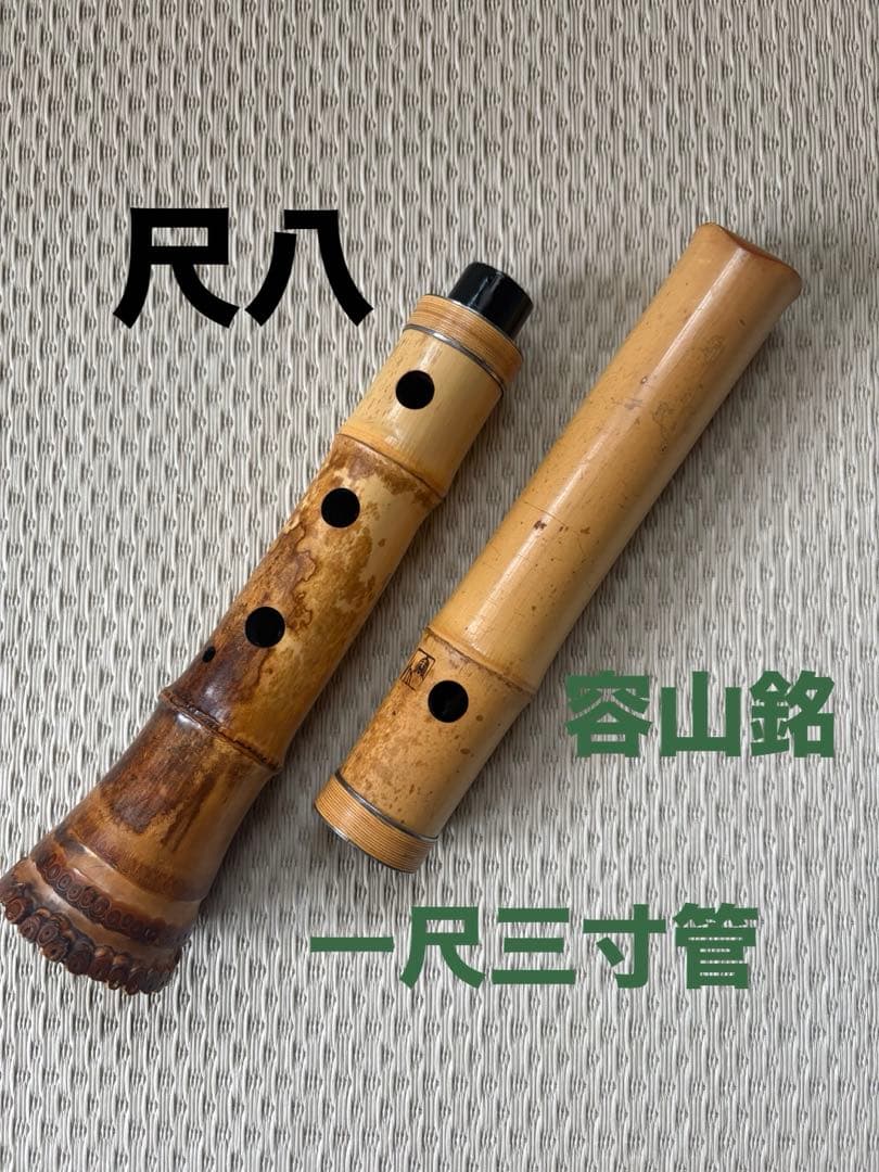 尺八本体 容山銘　一尺三寸管　短尺物　袋付き
