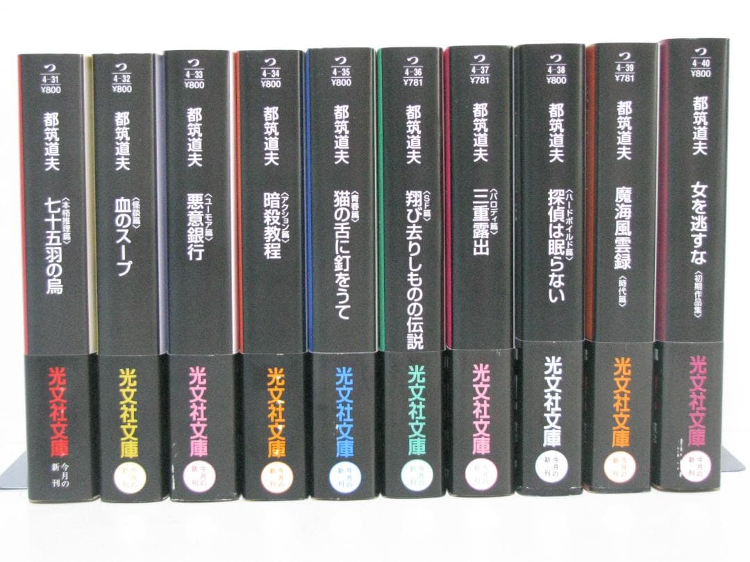 都筑道夫コレクション 初版・帯 全10冊セット 光文社文庫