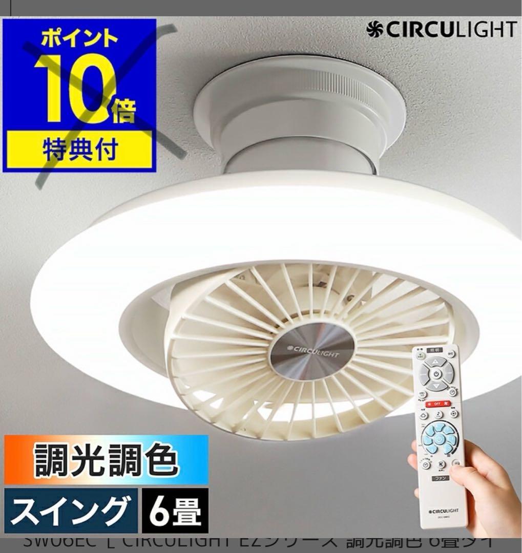 CIRCULIGHT EZシリーズ DCC-SW06EC シーリングファンライト